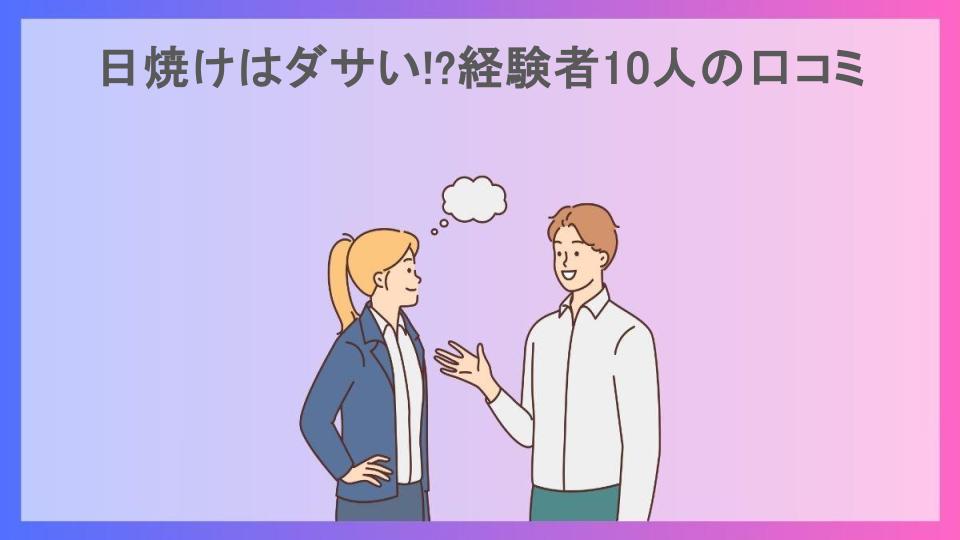 日焼けはダサい!?経験者10人の口コミ